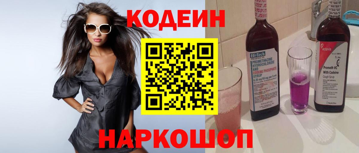 Codein Purple Drank  Вход с VPN  Codein напиток Lean (лин)  Холмск 